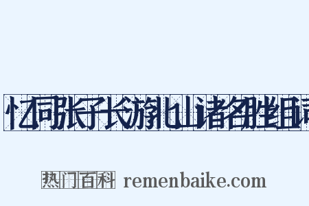 忆同张子长游北山诸名胜组词是什么意思的图片